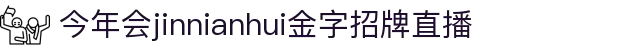 金年会|jinnianhui金年会·(金字招牌)诚信至上